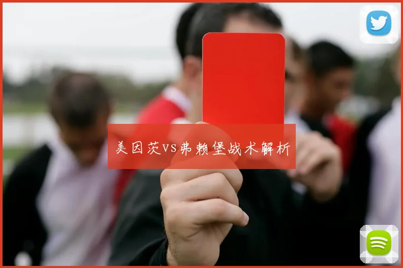 美因茨vs弗赖堡战术解析