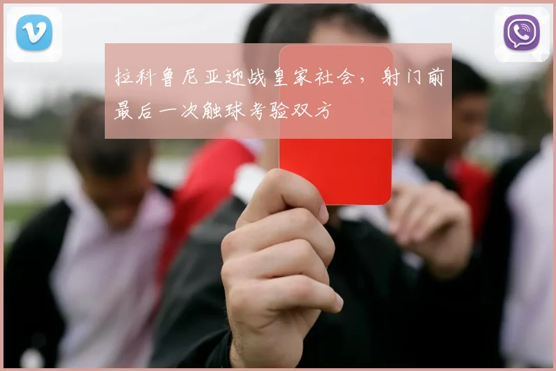 拉科鲁尼亚迎战皇家社会，射门前最后一次触球考验双方