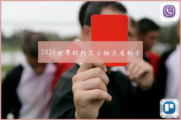 2026世界杯约旦小组头名机会