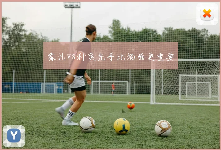 蒙扎vs科莫先手比场面更重要