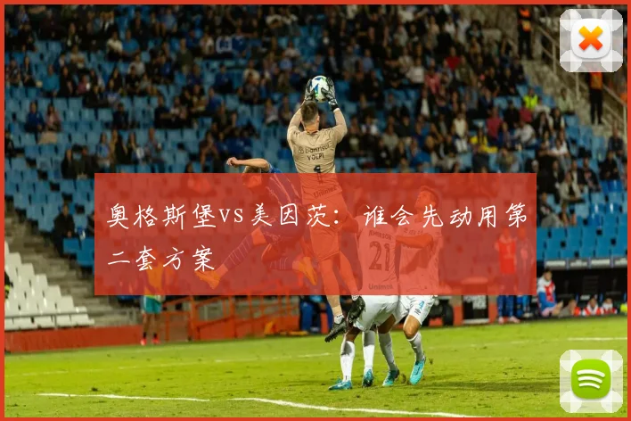 奥格斯堡vs美因茨：谁会先动用第二套方案